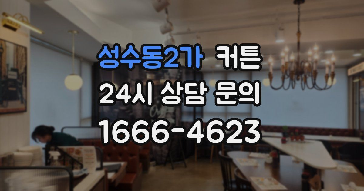 성수동2가 커튼