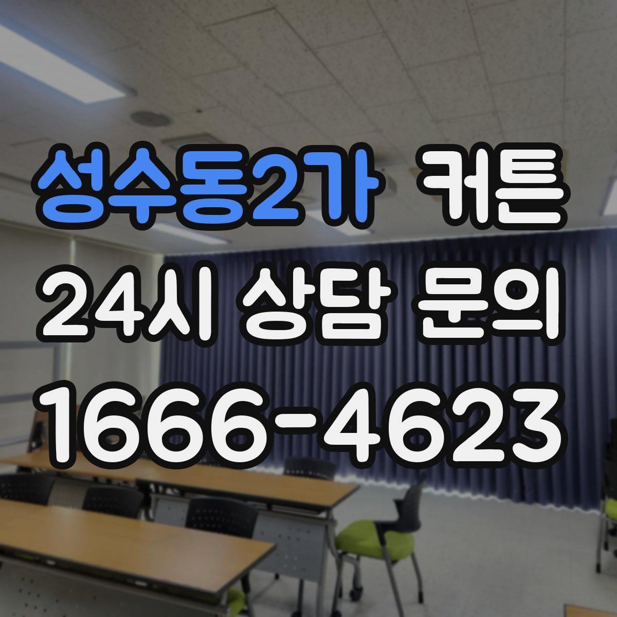 성수동2가 커튼