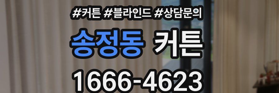 송정동 커튼
