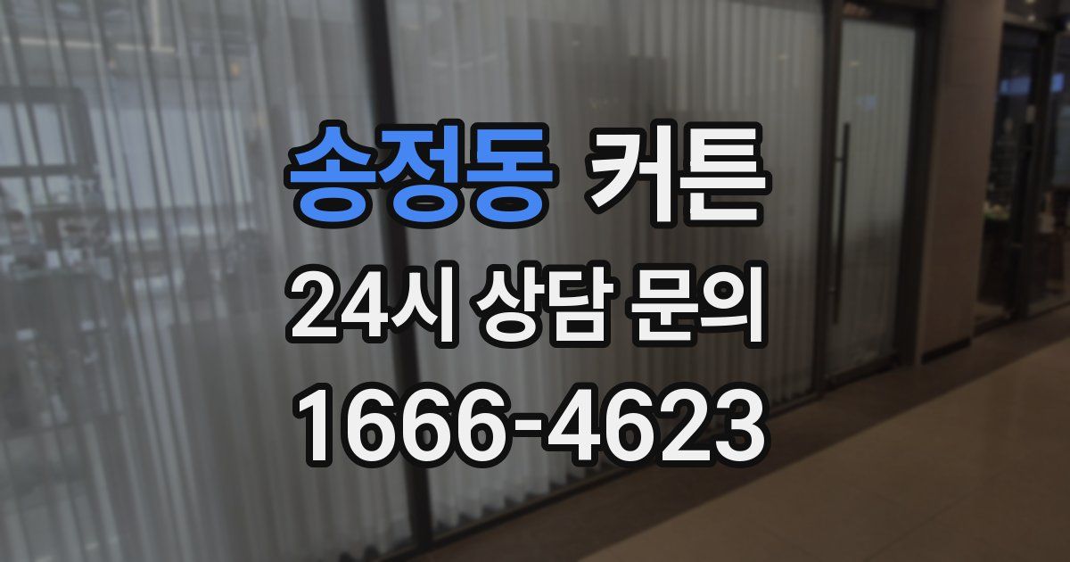 송정동 커튼
