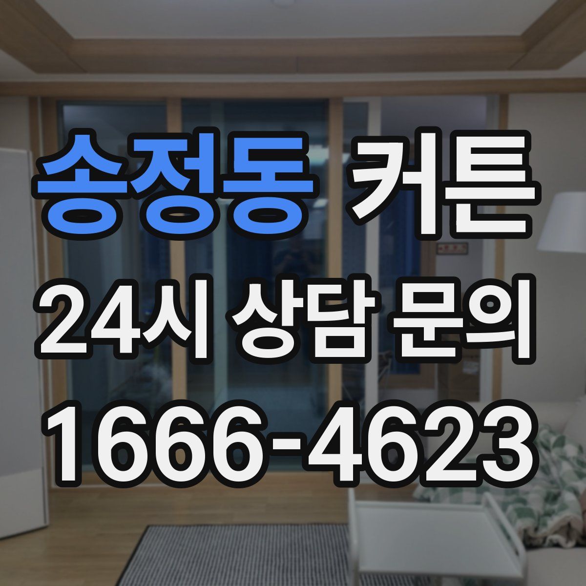 송정동 커튼