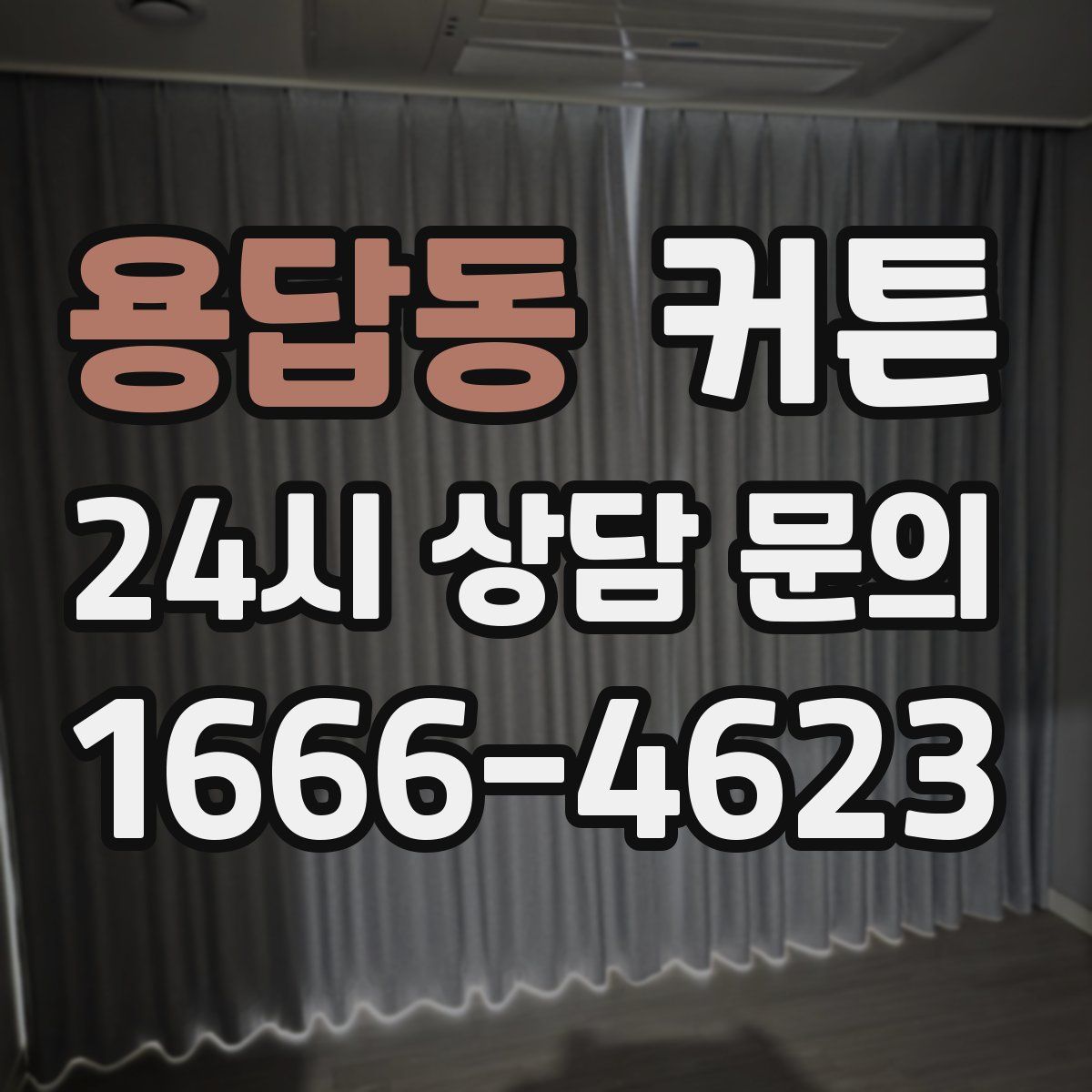 용답동 커튼