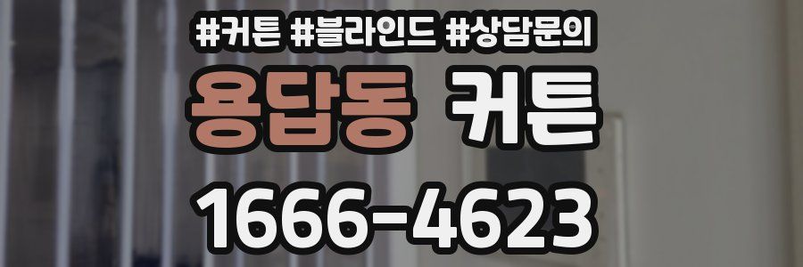 용답동 커튼
