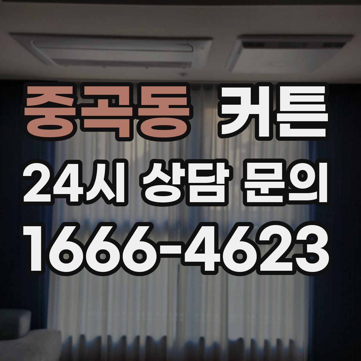 중곡동 커튼