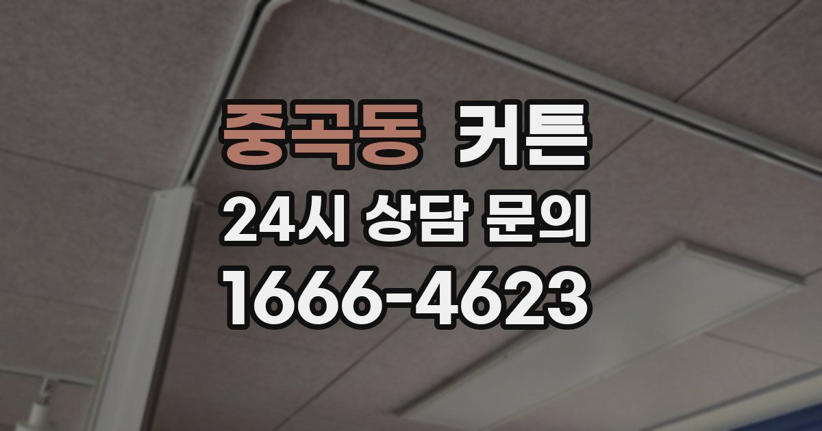 중곡동 커튼