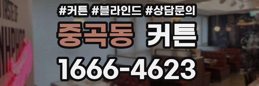 중곡동 커튼