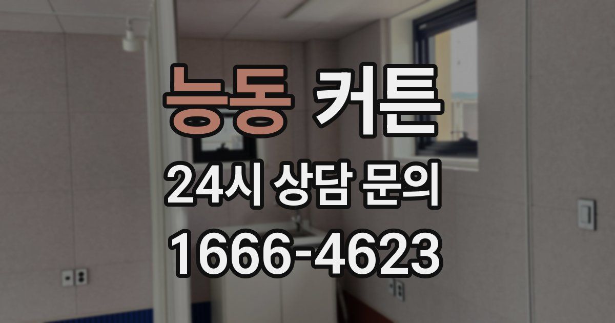 능동 커튼