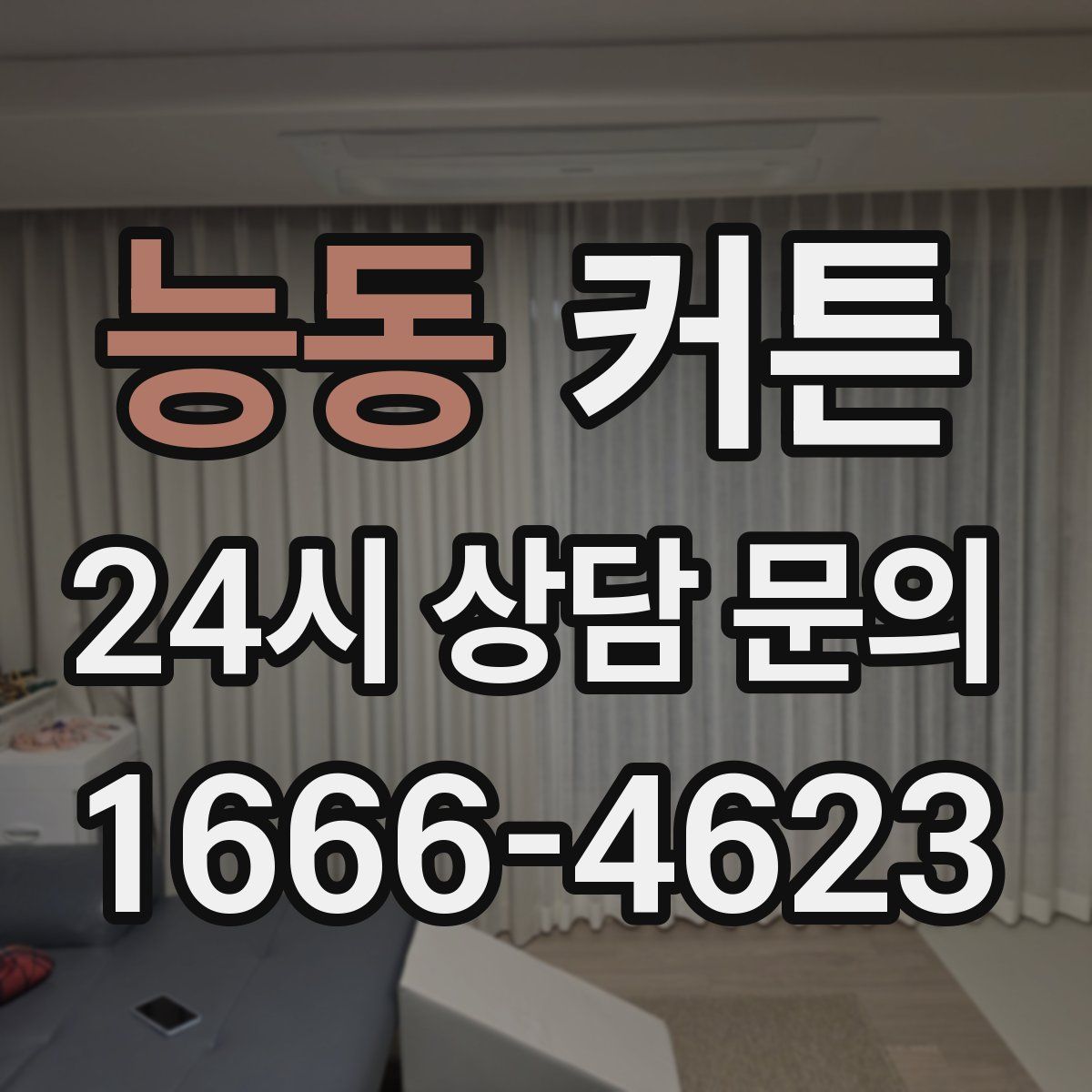 능동 커튼