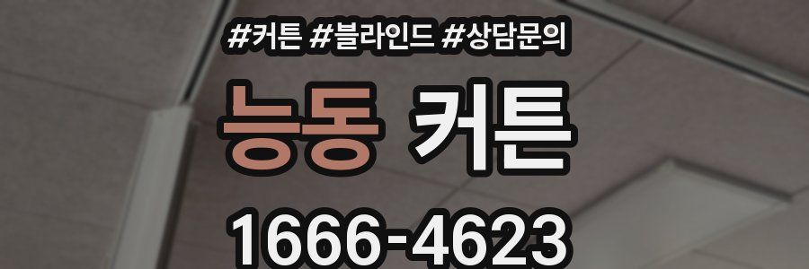 능동 커튼