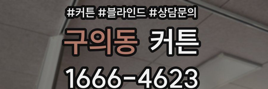 구의동 커튼