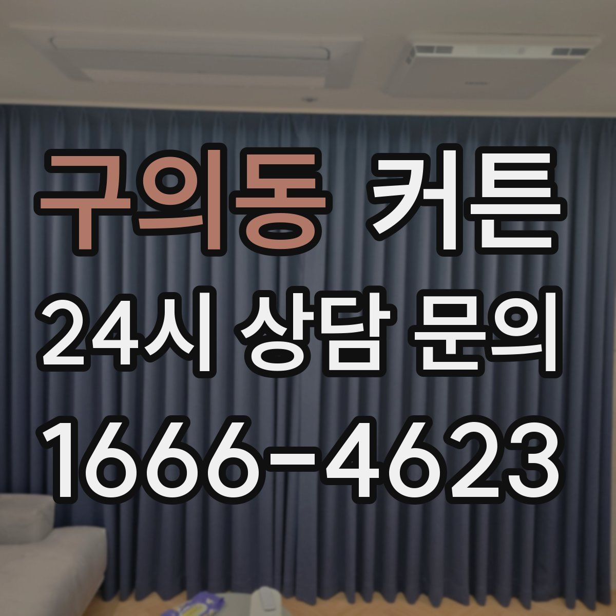 구의동 커튼