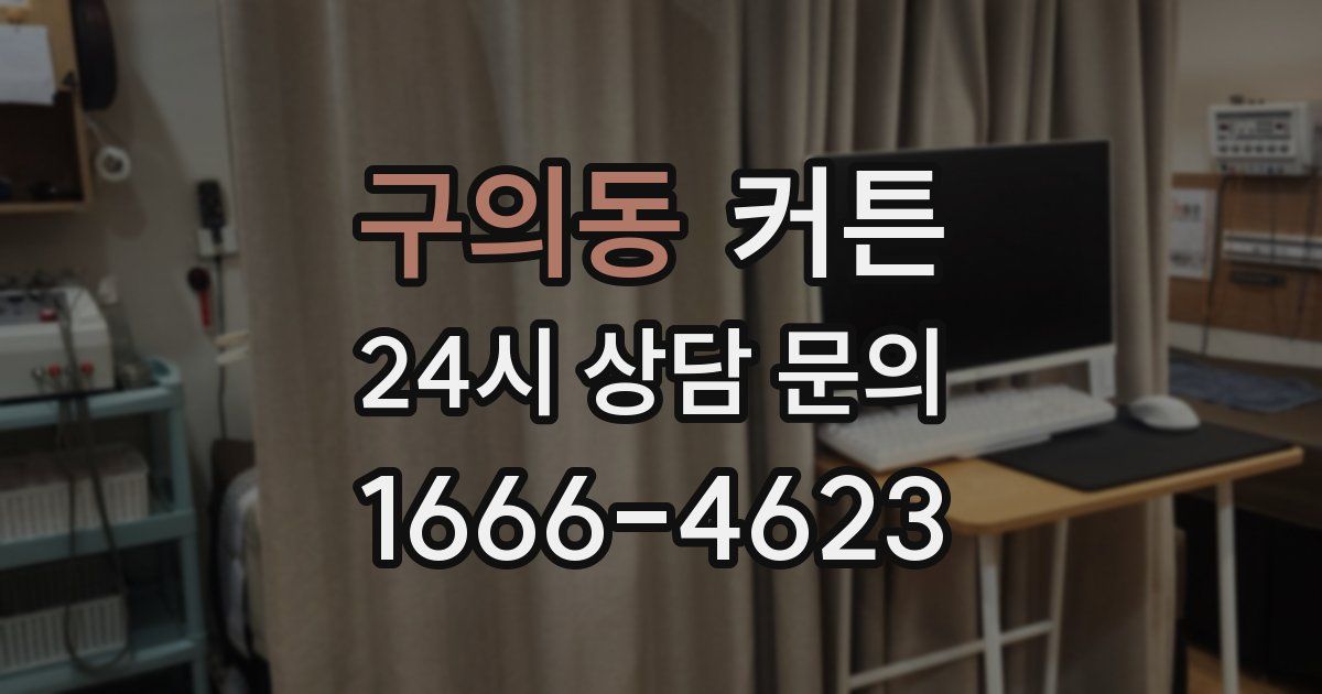 구의동 커튼