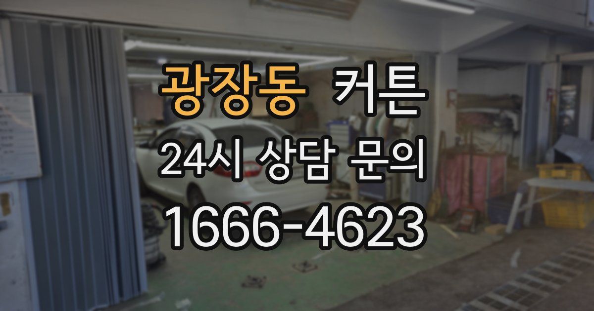 광장동 커튼