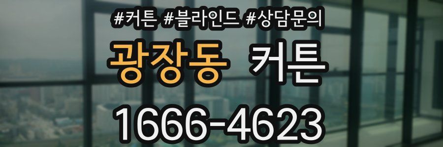 광장동 커튼
