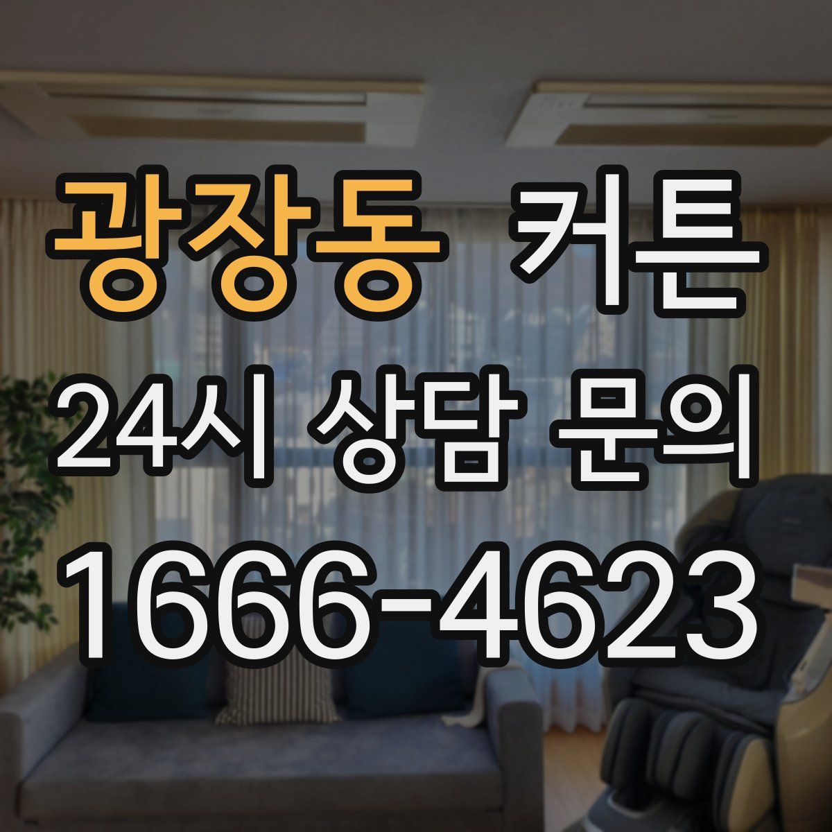 광장동 커튼