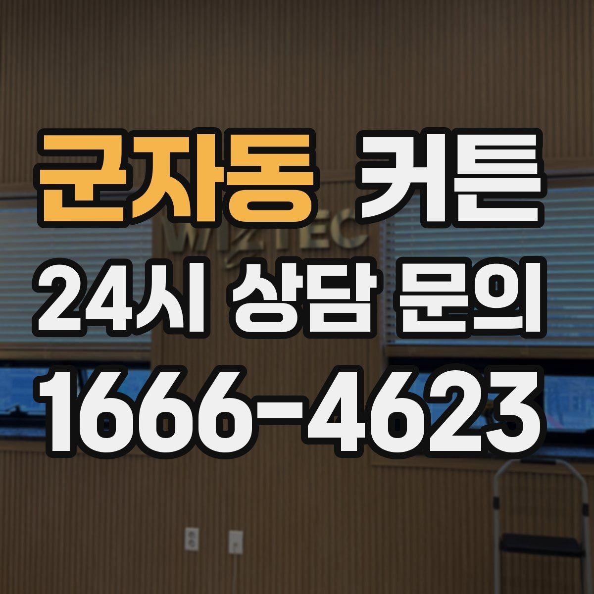 군자동 커튼 오후 햇살을 부드럽게 바꾸는 연출
