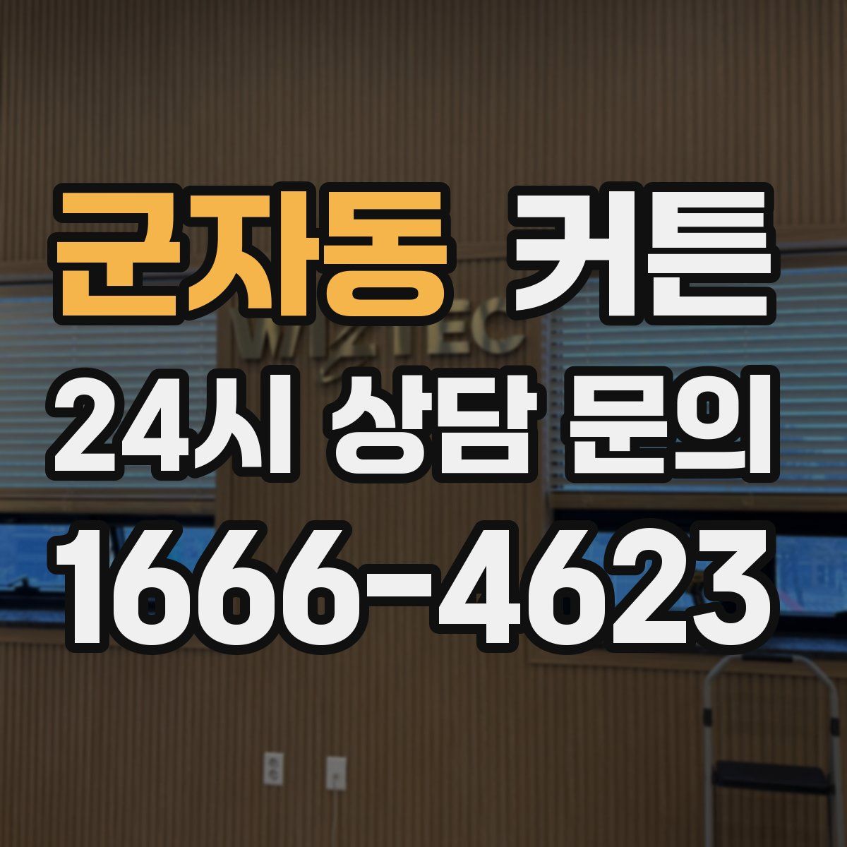 군자동 커튼