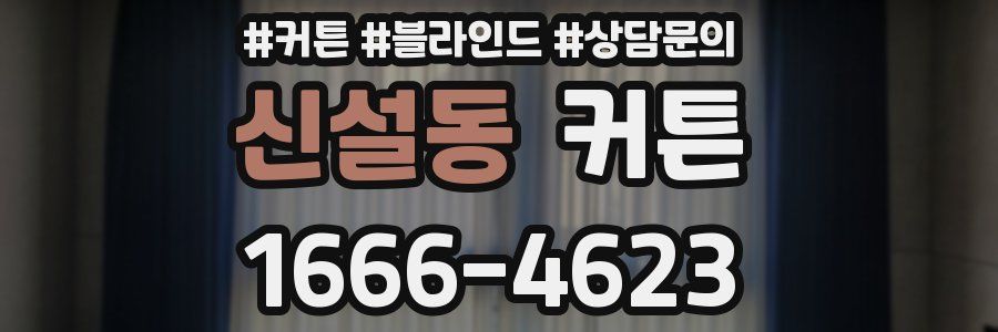 신설동 커튼