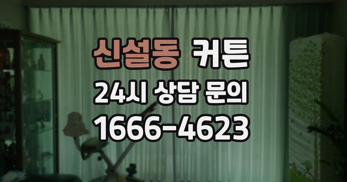 신설동 커튼