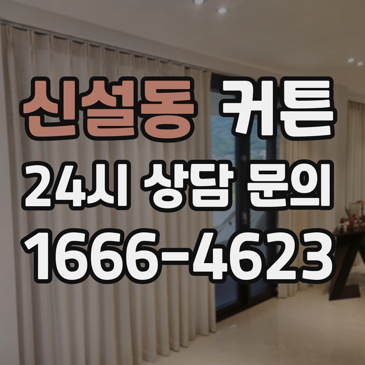 신설동 커튼