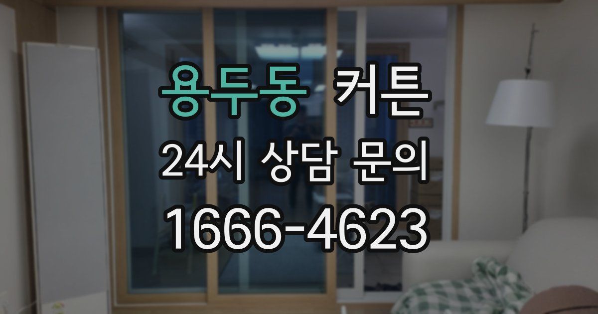 용두동 커튼