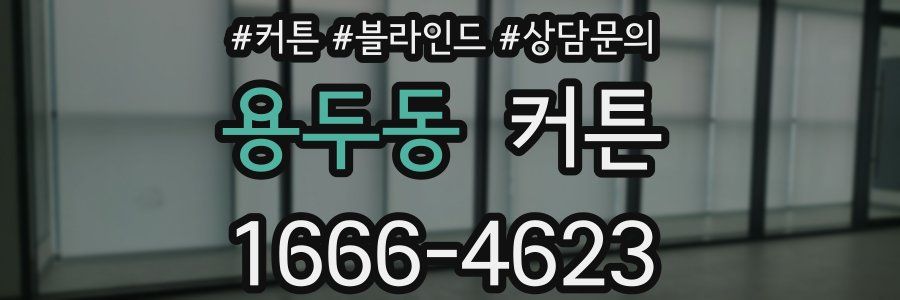 용두동 커튼