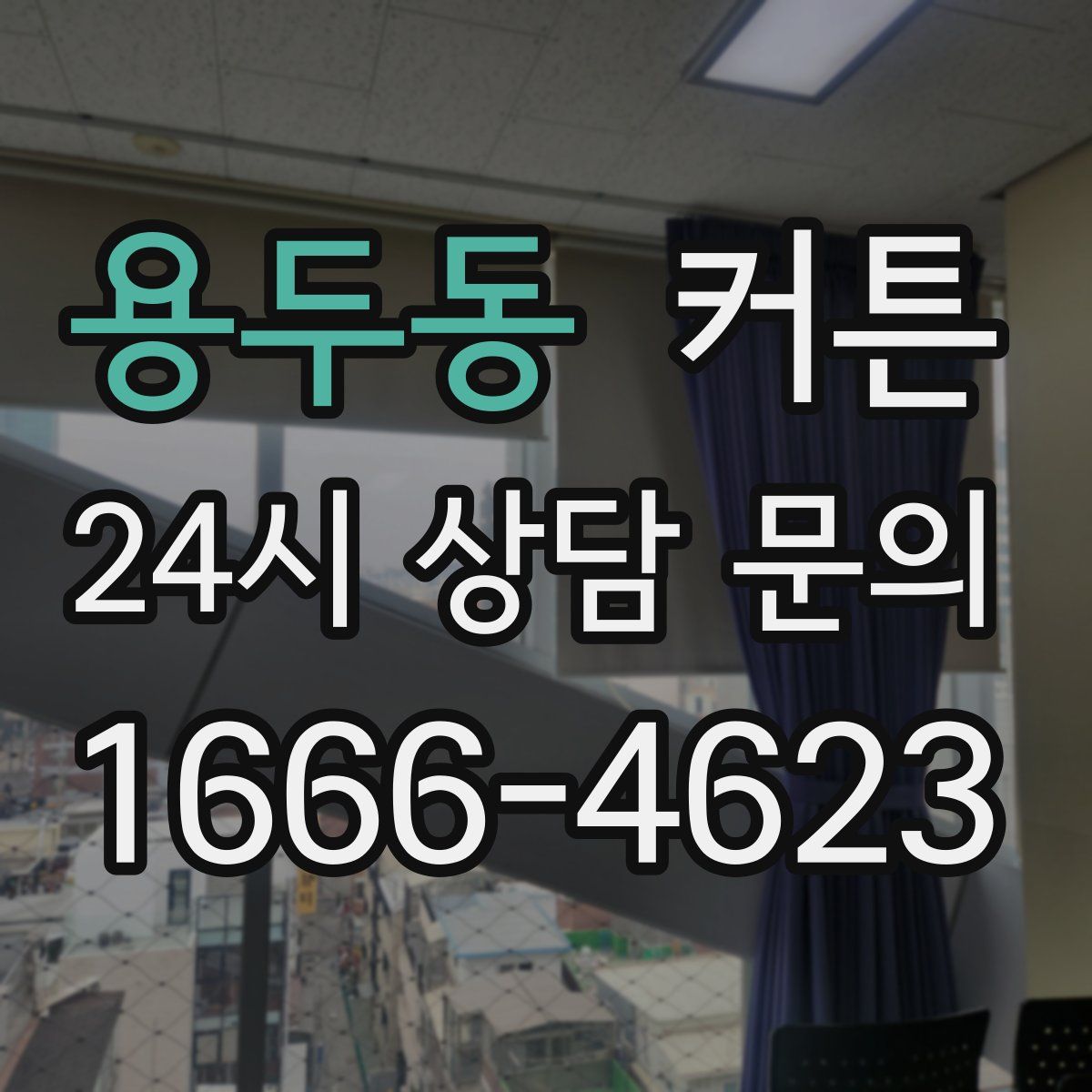 용두동 커튼