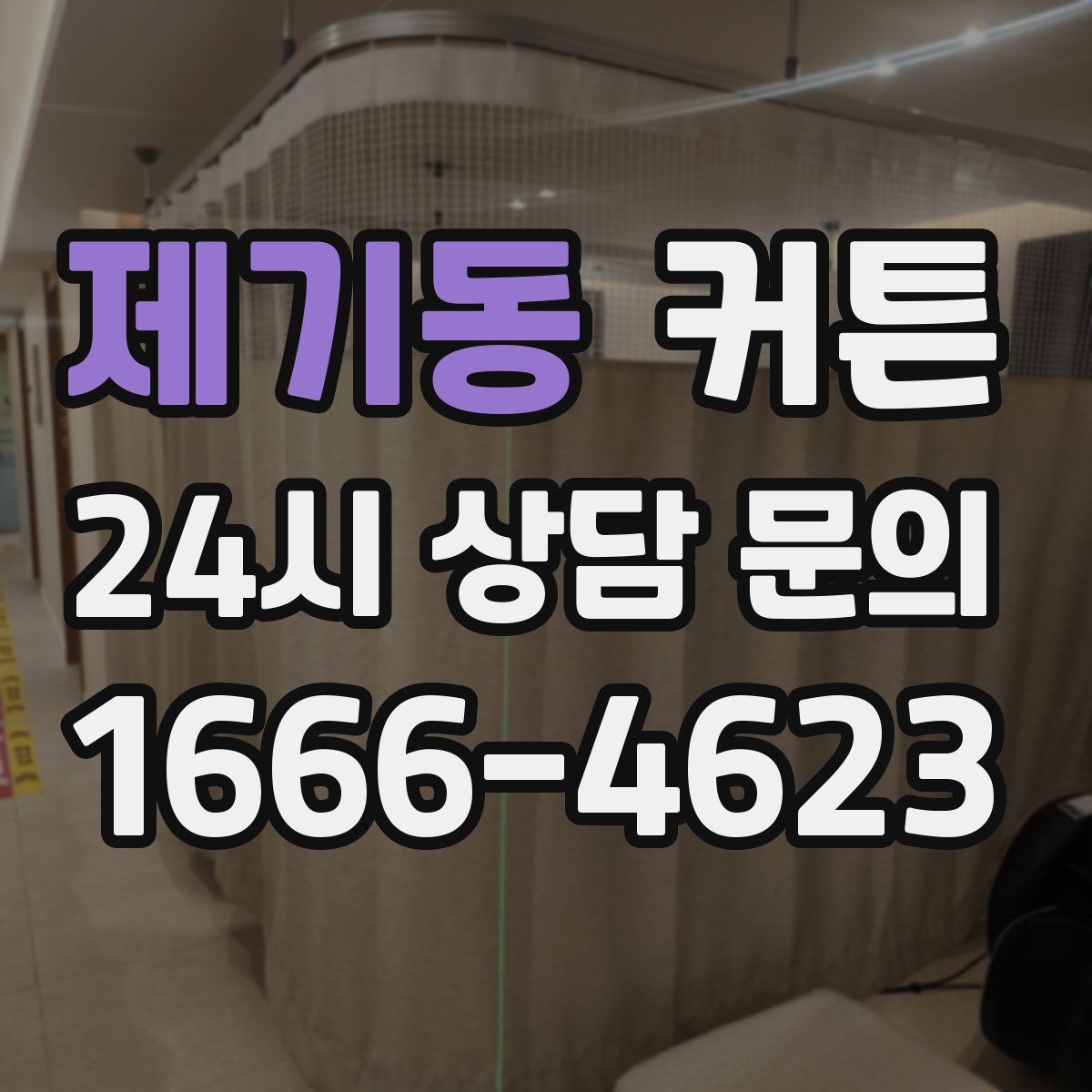 제기동 커튼