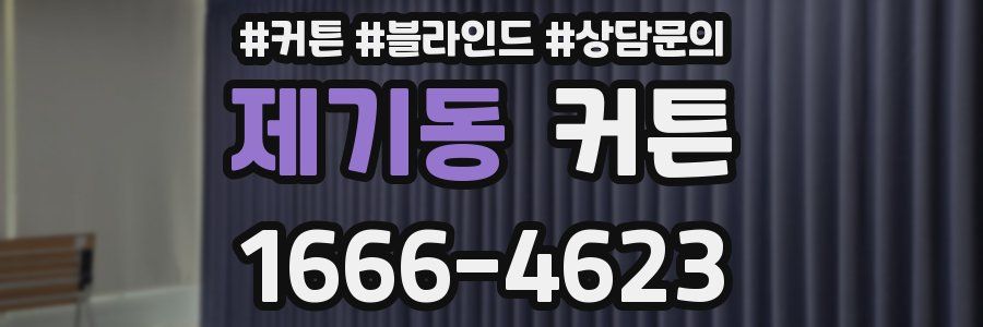 제기동 커튼