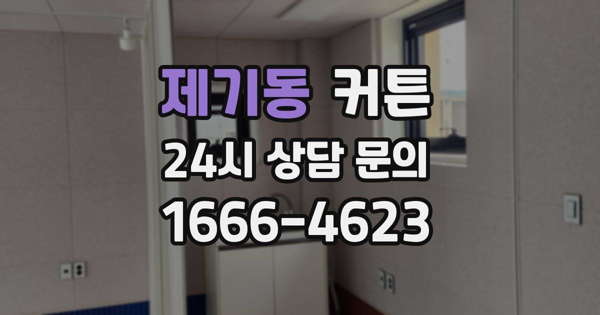 제기동 커튼