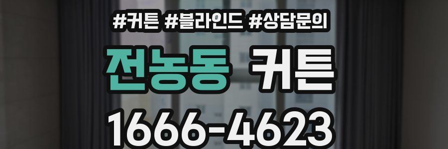 전농동 커튼