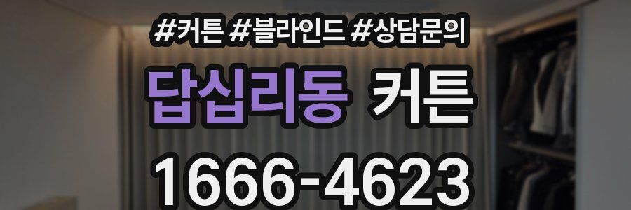 답십리동 커튼