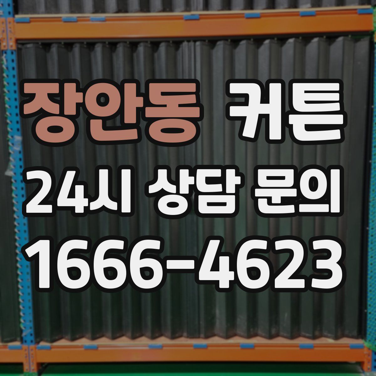 장안동 커튼
