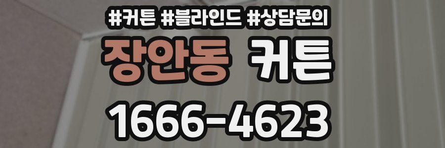 장안동 커튼