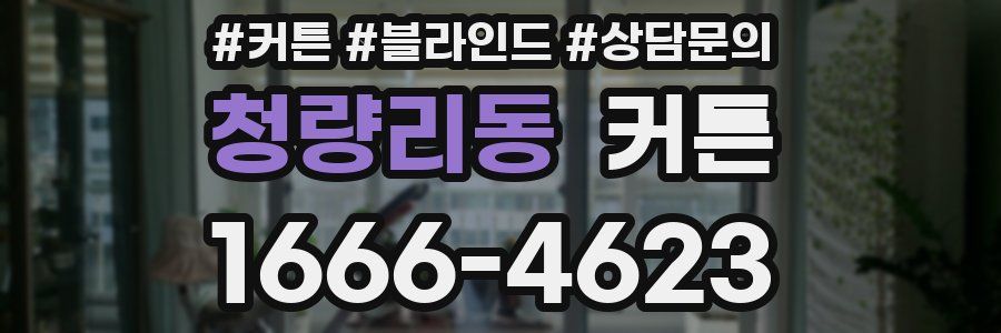 청량리동 커튼