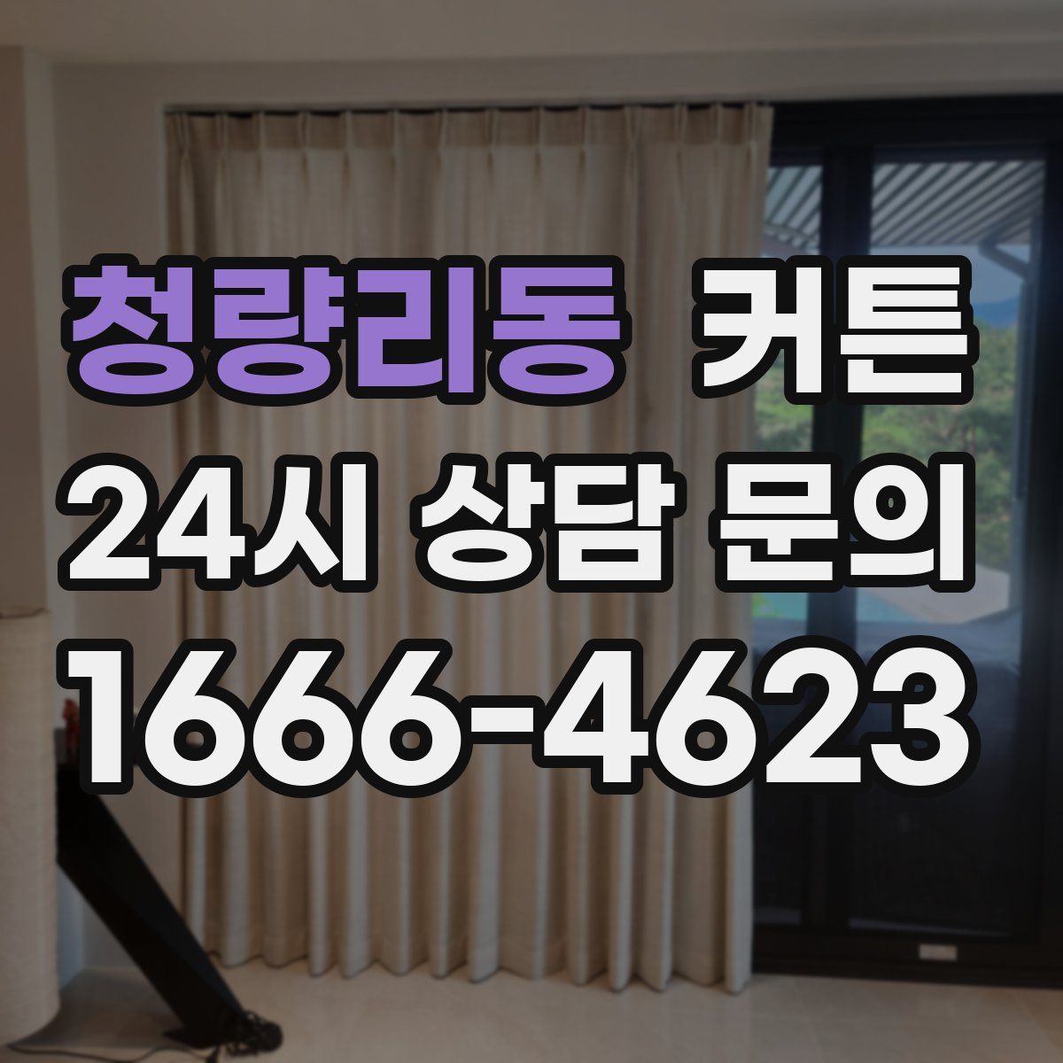 청량리동 커튼