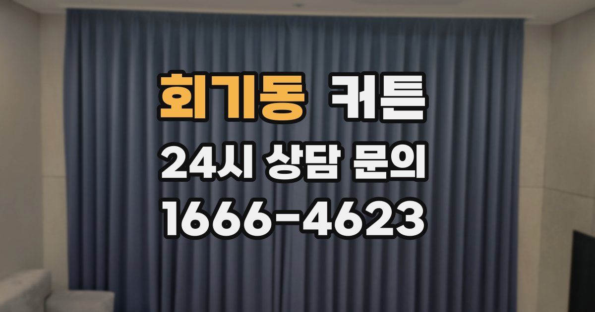 회기동 커튼