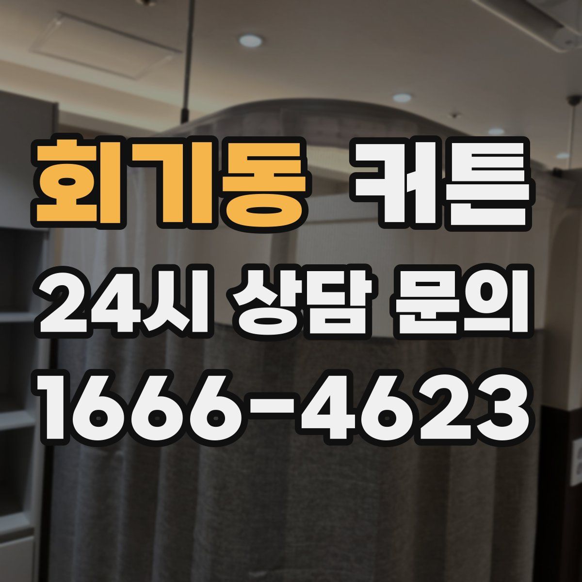 회기동 커튼