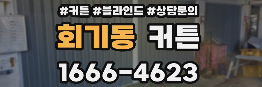 회기동 커튼