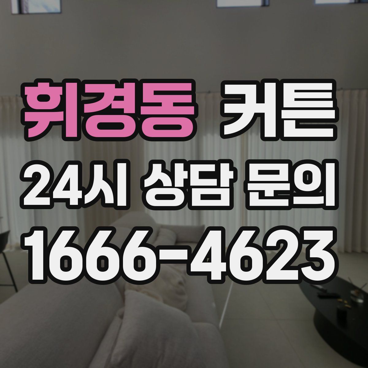 휘경동 커튼