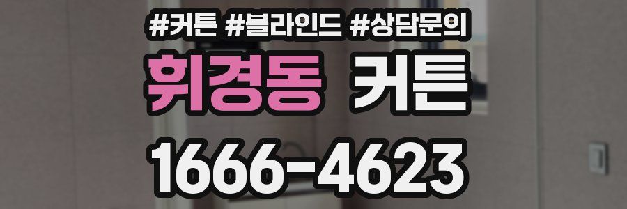 휘경동 커튼
