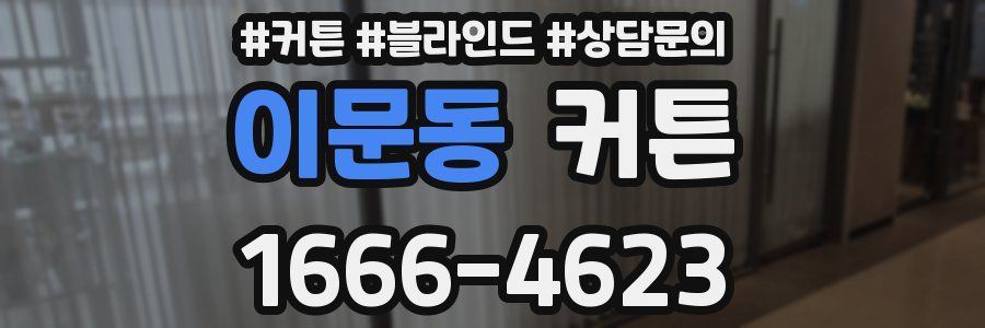 이문동 커튼