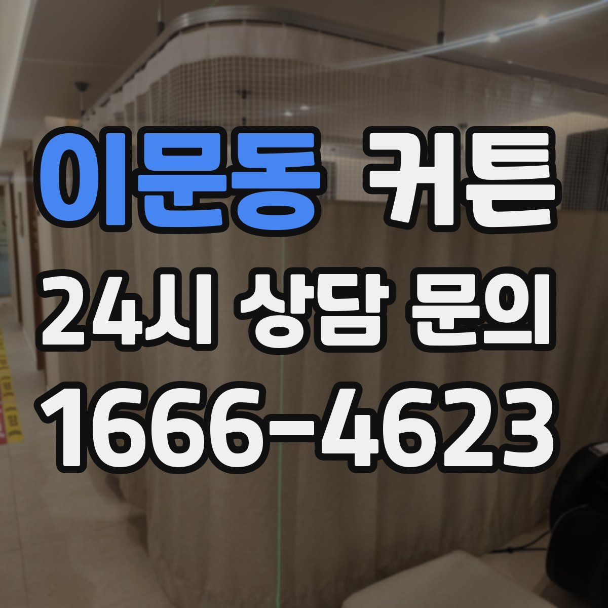 이문동 커튼