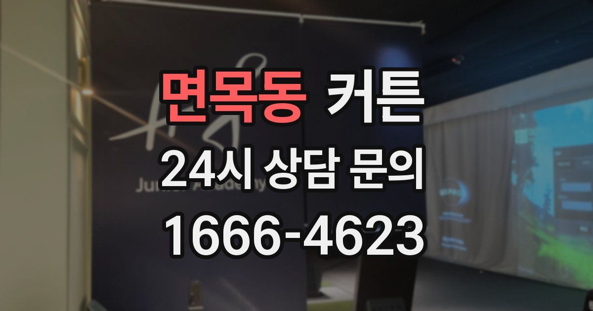 면목동 커튼
