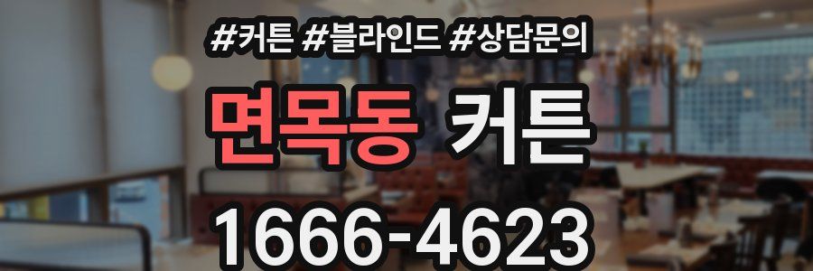 면목동 커튼