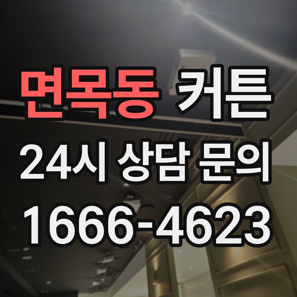 면목동 커튼