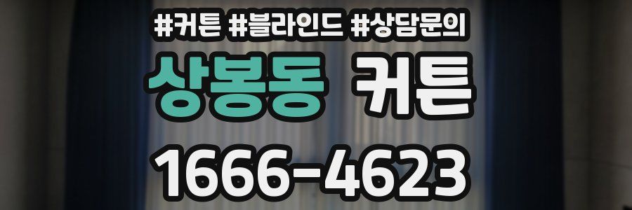 상봉동 커튼