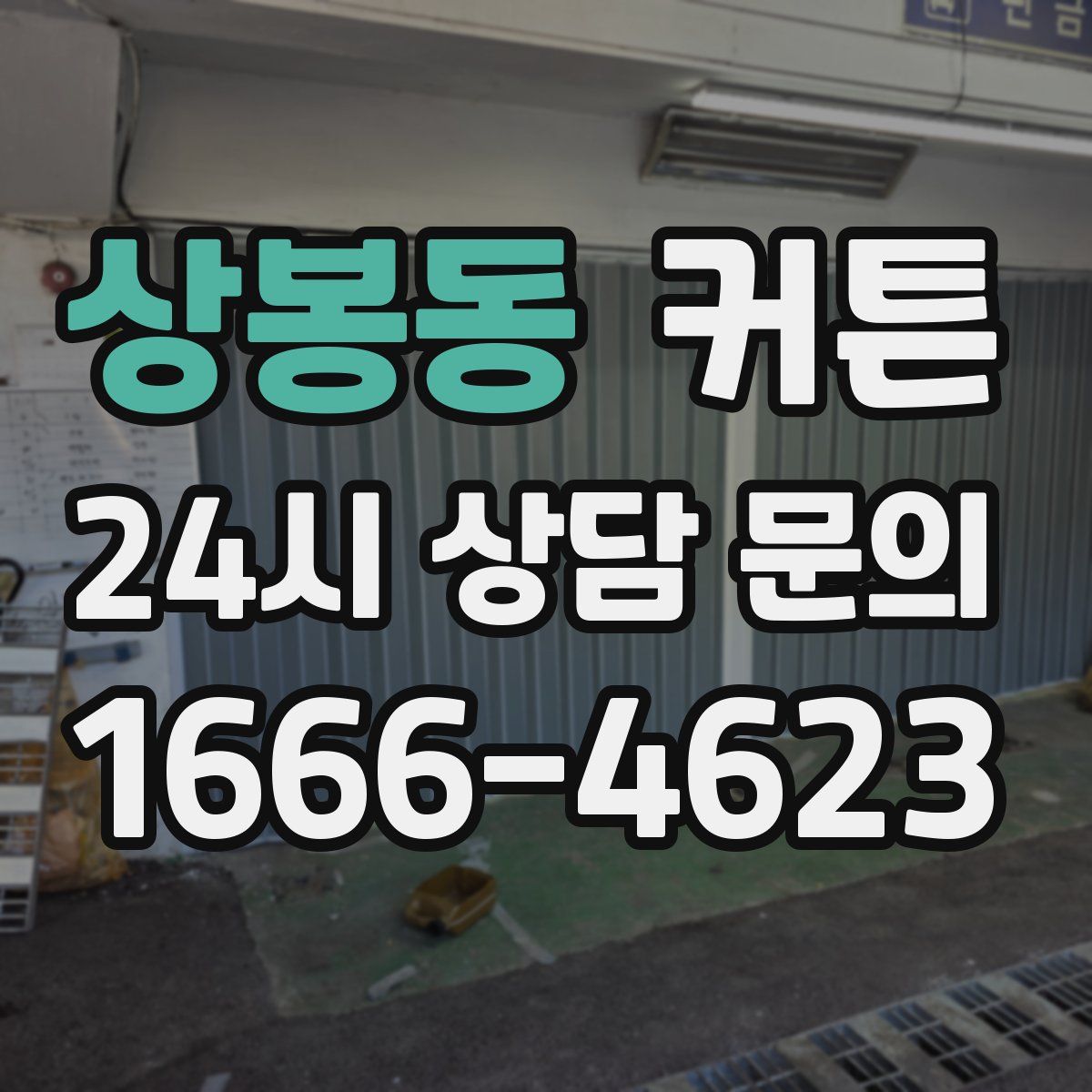 상봉동 커튼