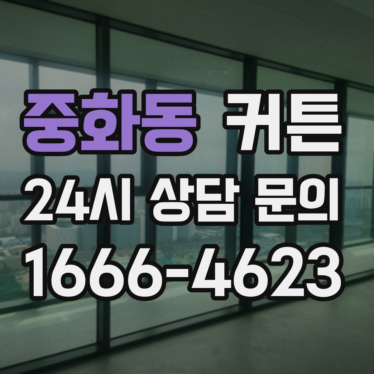 중화동 커튼