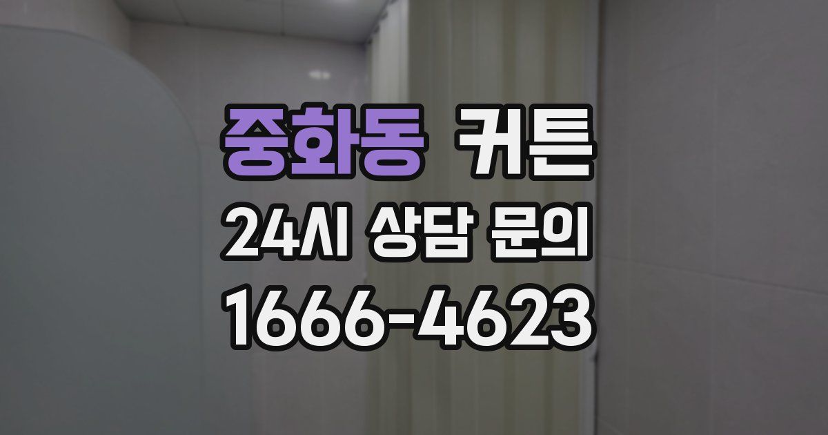 중화동 커튼